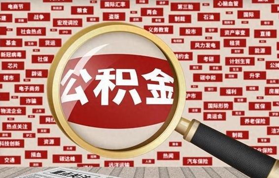 莱阳公积金可以取出来当零花钱吗（莱阳公积金可以提出来零用吗）