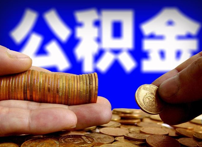 莱阳国管离职公积金代办（莱阳离职后公积金可以代领吗）